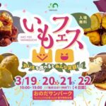 いもフェス YAMAGUCHI 2026｜3月19日（木）～3月22日（日）おのだサンパークで開催！全国の焼き芋店やスイーツが集まるさつまいもグルメイベント